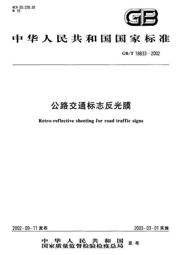 GB/T 18833-2002