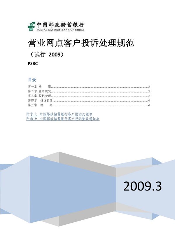 银行营业网点客户投诉处理规范 PSBC