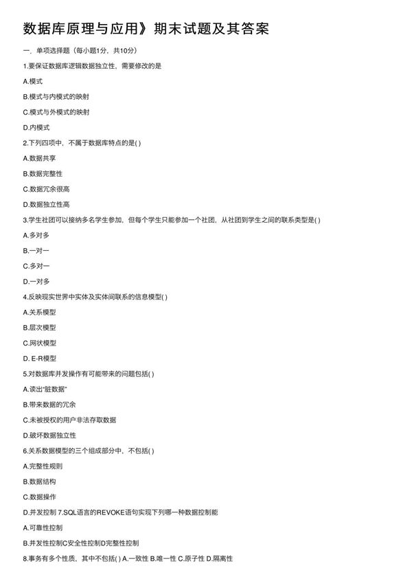数据库原理与应用》期末试题及其答案