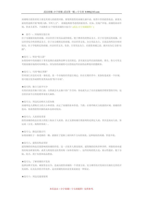 (工作总结)商铺投资技巧小宁商铺宁吉涛