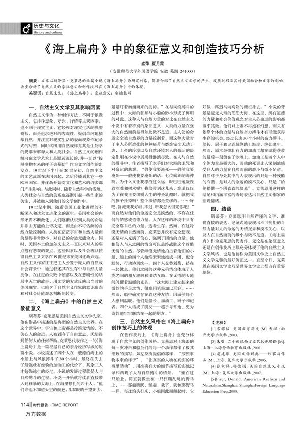 《海上扁舟》中的象征意义和创造技巧分析