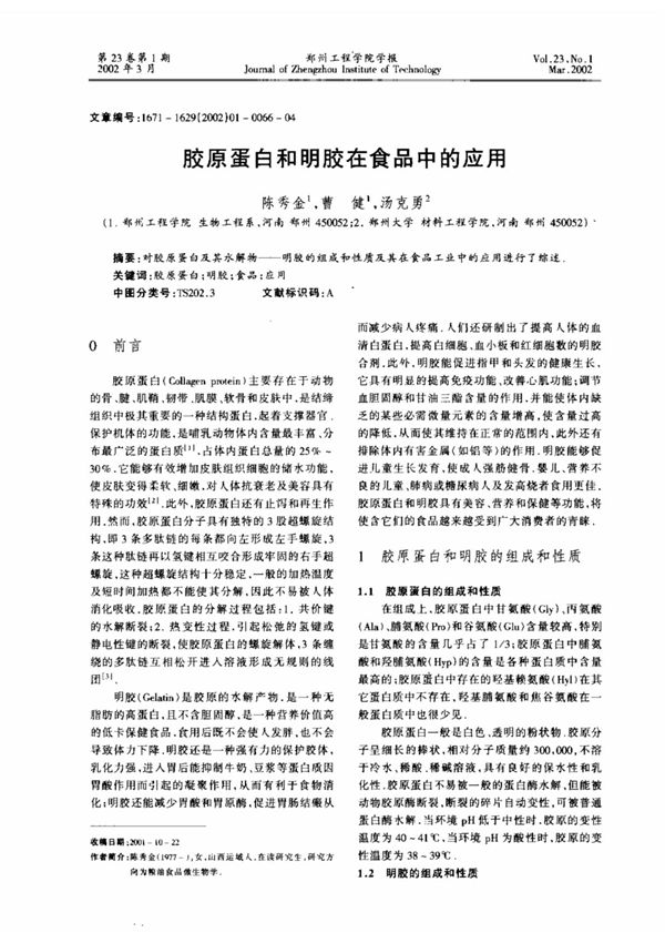 胶原蛋白和明胶在食品中的应用