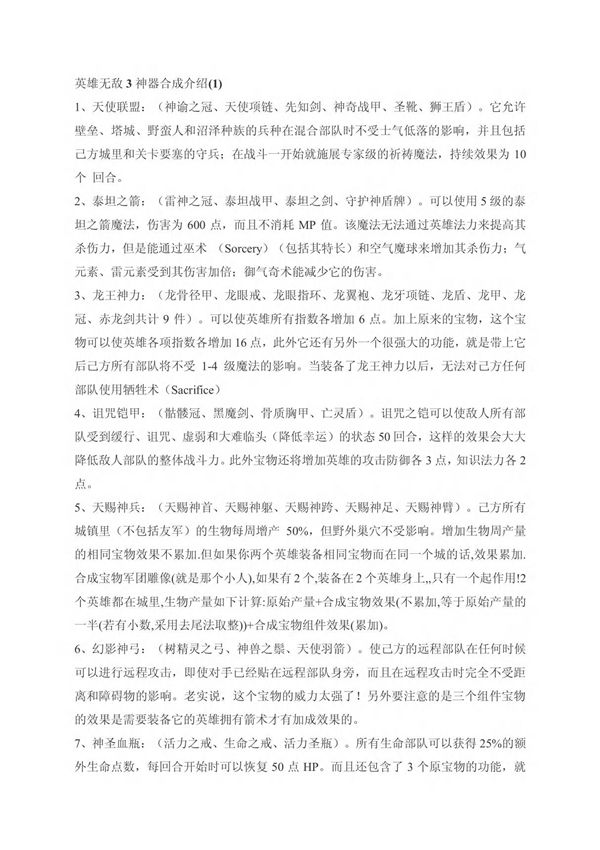 英雄无敌3神器合成介绍