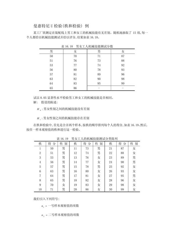 (精品)曼惠特尼U检验(秩和检验)