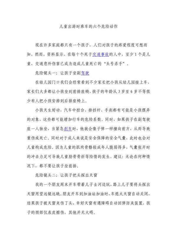 儿童出游时乘车的六个危险动作 PDF