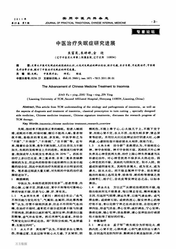 中医治疗失眠症研究进展