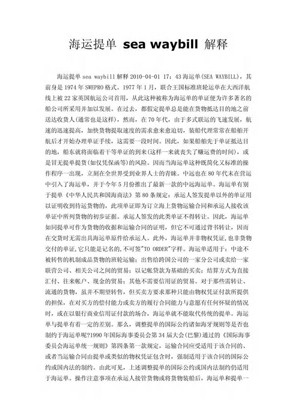 海运提单 sea waybill 解释