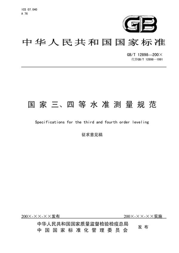 国家三四级水准测量标准