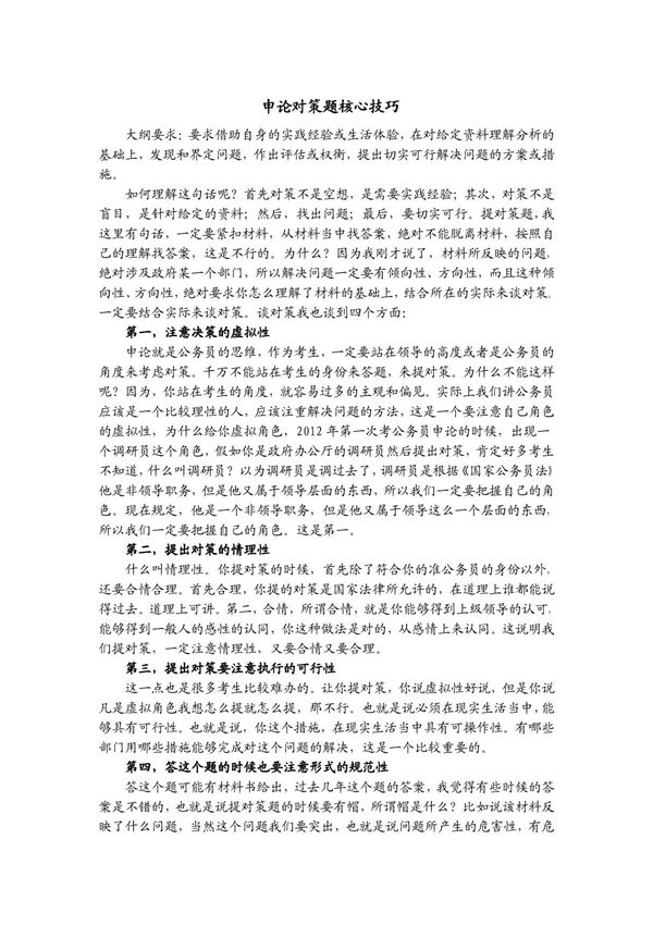 (公务员考试)申论对策题核心技巧