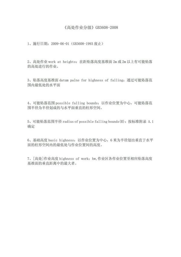 GB3608-2008《高处作业分级》-国家标准行业规范电子版下载