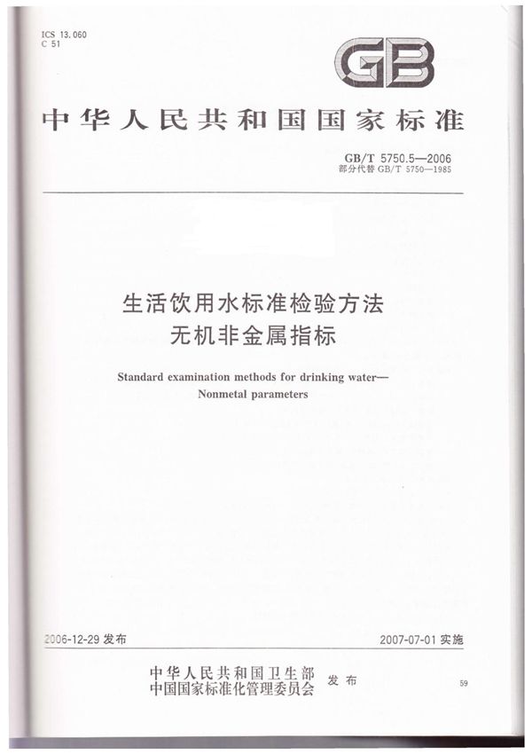 GBT 5750.5-2006生活饮用水标准检验方法 无机非金属指标-国家标准行业规范电子版下载