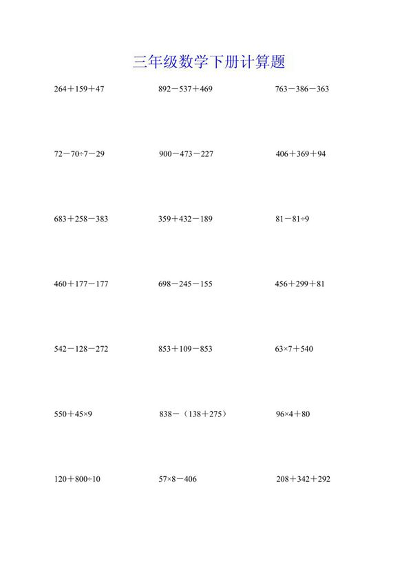 三年级数学下册计算题  口算题