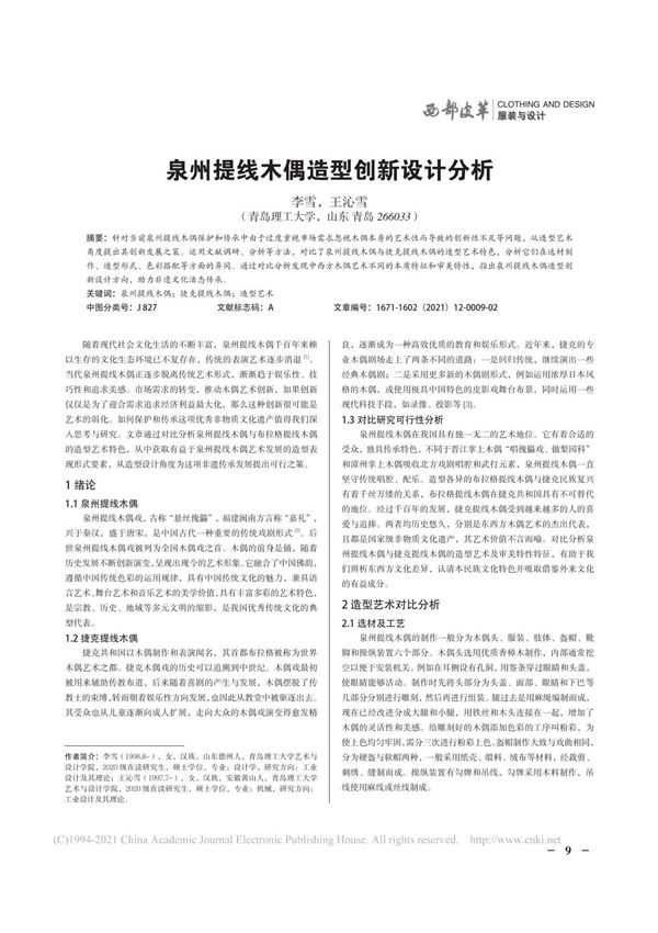 泉州提线木偶造型创新设计分析 李雪