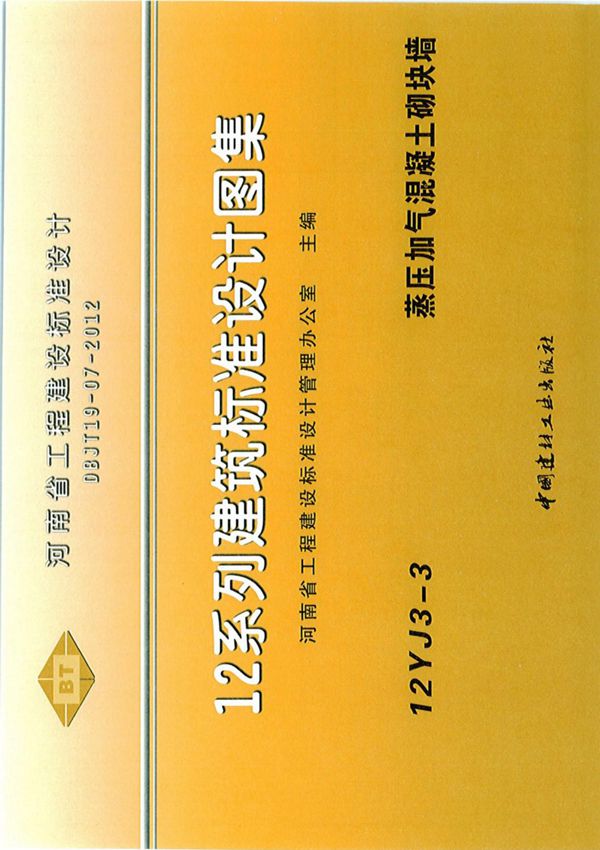 12YJ03-3图集-蒸压加气混凝土砌块墙-12系列建筑标准设计图集电子版下载 1