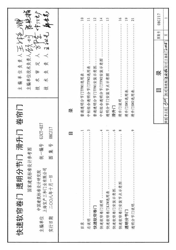 国标图集08CJ17快速软帘卷门 透明分节门 滑升门 卷帘门参考图集-国家建筑标准设计图集电子版下载