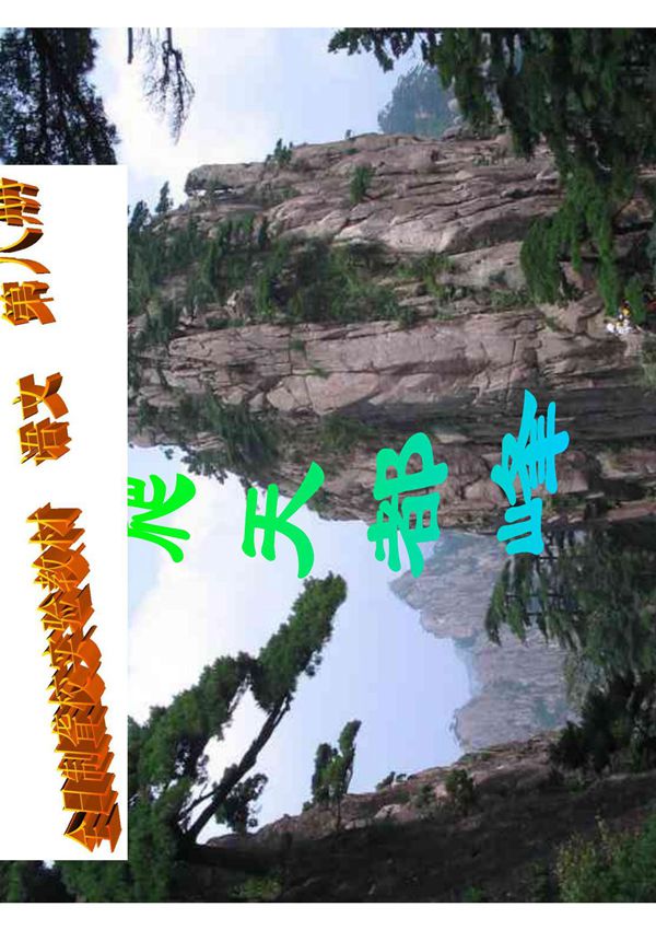 爬天都峰课件
