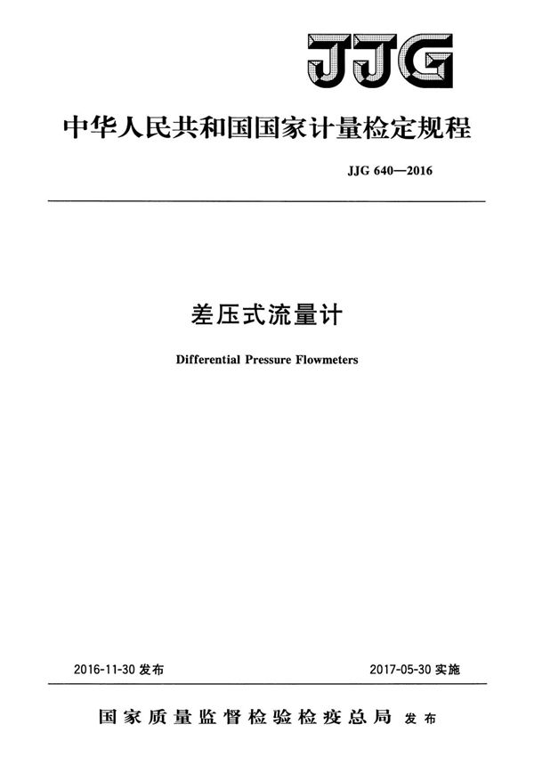 JJG 640-2016