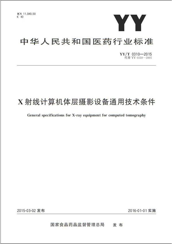 YY T 0310-2015 X射线计算机体层摄影设备通用技术条件