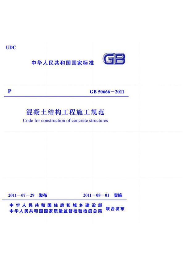 (高清正版) GB50666-2011混凝土结构工程施工规范