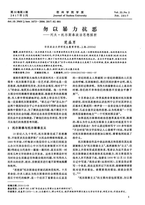 勿以暴力抗恶列夫·托尔斯泰政治思想探析