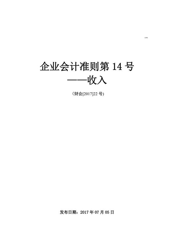 《企业会计准则第14号收入》(财会(2017)22号