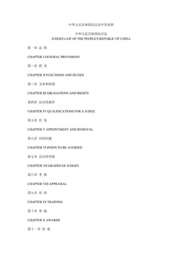 中华人民共和国法官法中英对照