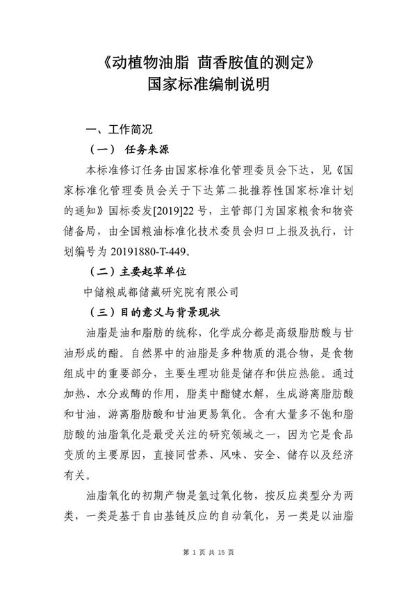 动植物油脂 茴香胺值的测定-编制说明