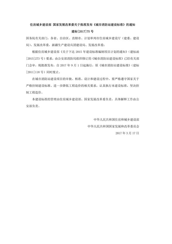 (建标) 152-2017 城市消防站建设标准