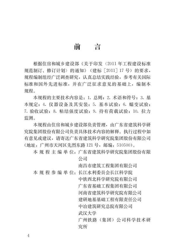 JGJT401-2017 锚杆检测与监测技术规程