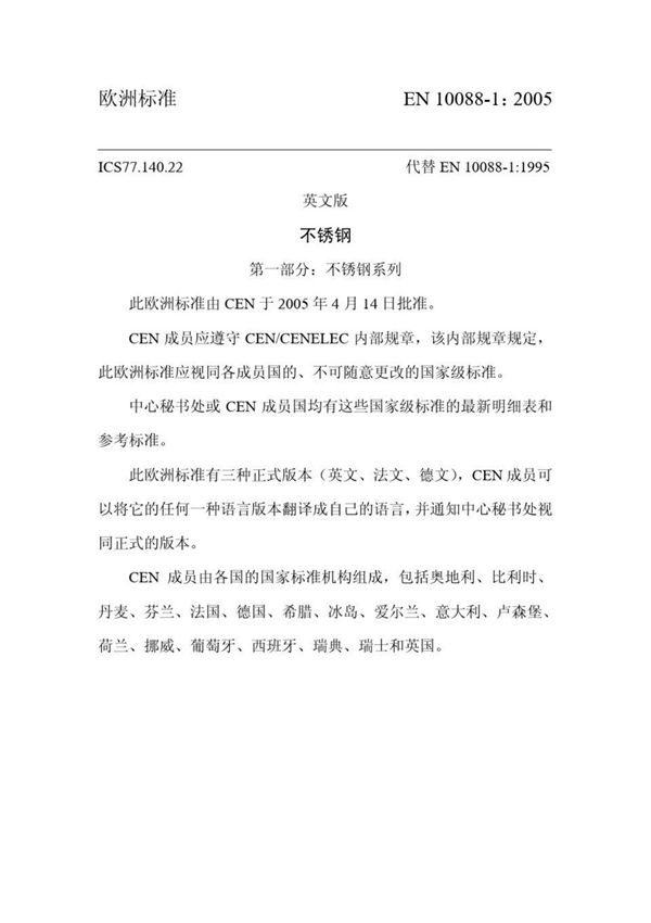EN10088-1(欧洲不锈钢标准)中文版