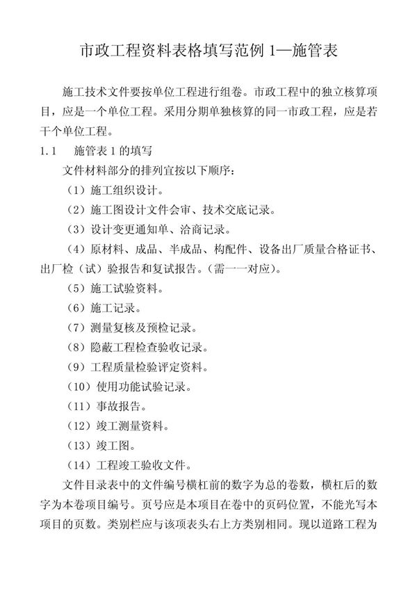(精品)市政工程资料表格填写范例1施管表