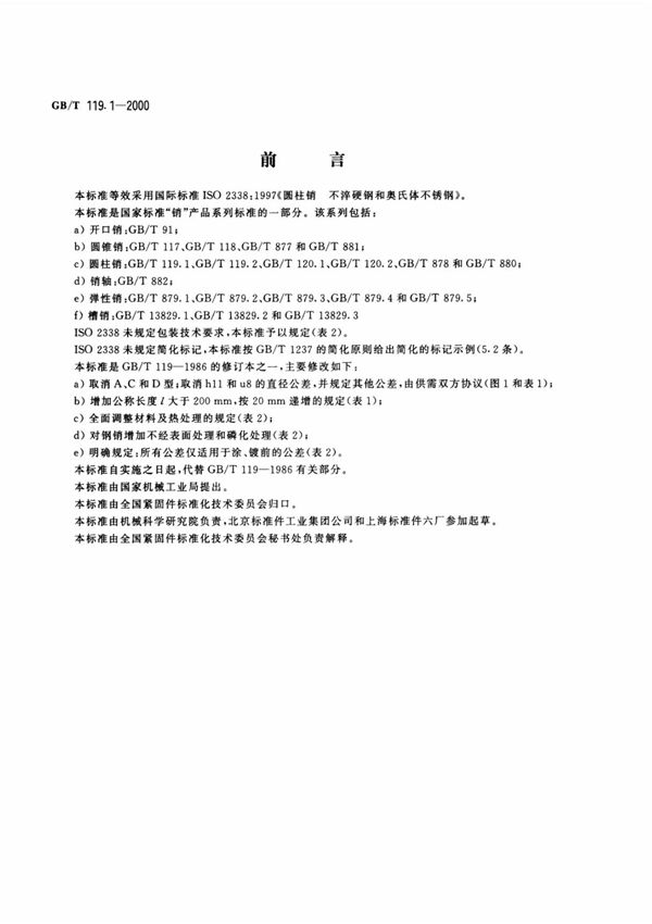 GB-T 119.1-2000圆柱销 不淬硬钢和奥氏不锈钢