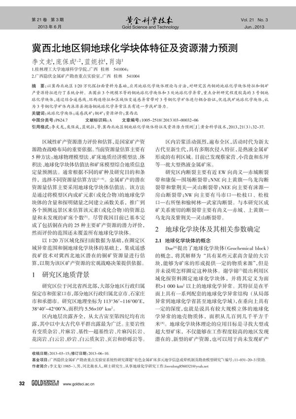 冀西北地区铜地球化学块体特征及资源潜力预测