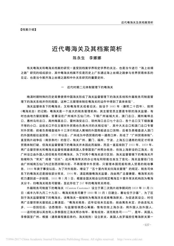 近代粤海关及其档案简析