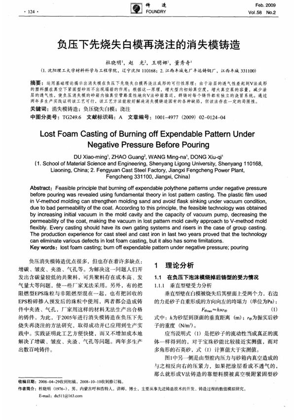 负压下先烧失白模再浇注的消失模铸造