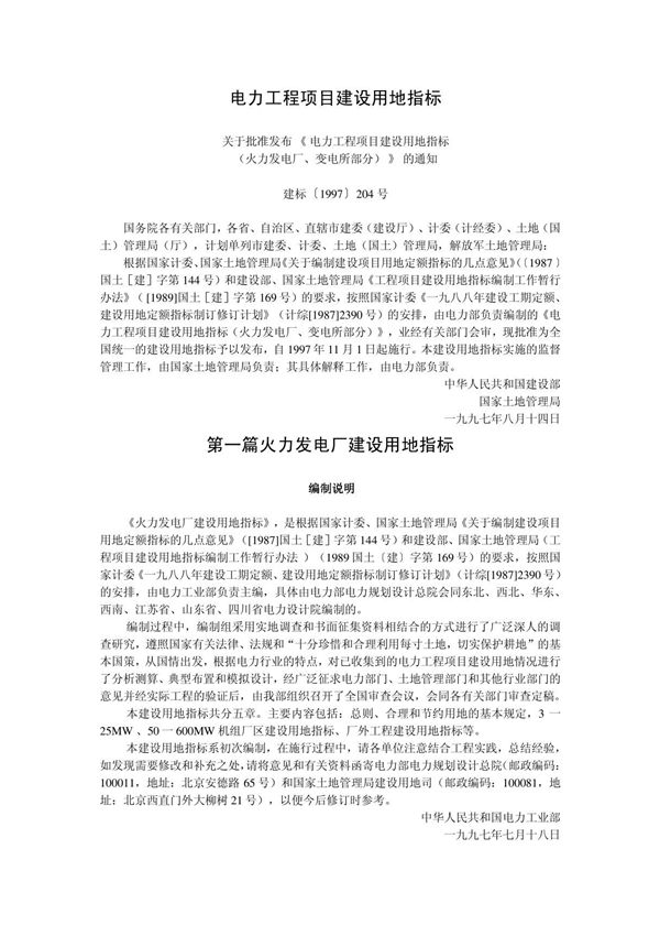 电力工程项目建设用地指标