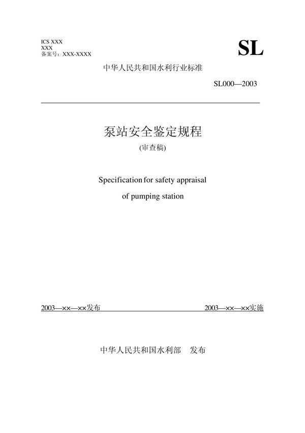 水泵站安全鉴定规程