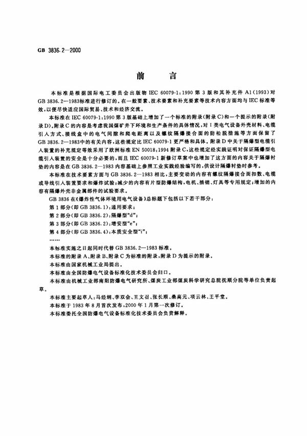 GB3836.2-2000爆炸性环境用防爆电气设备 第2部分-隔爆型d