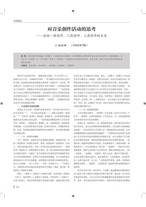 对音乐创作活动的思考试论一度创作 二度创作 三度创作的关系