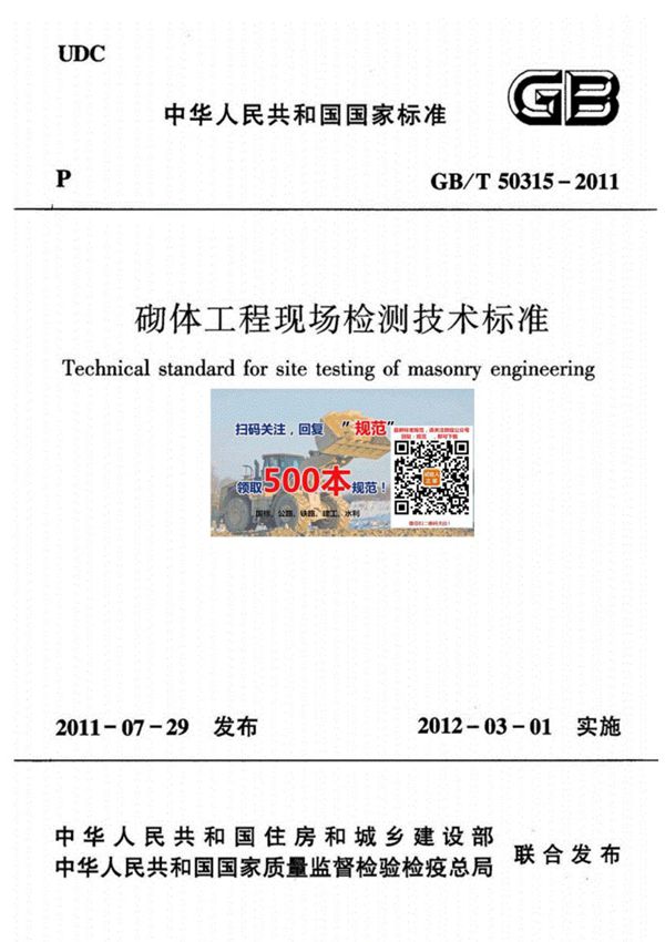 GB-T50315-2011砌体工程现场检测技术标准
