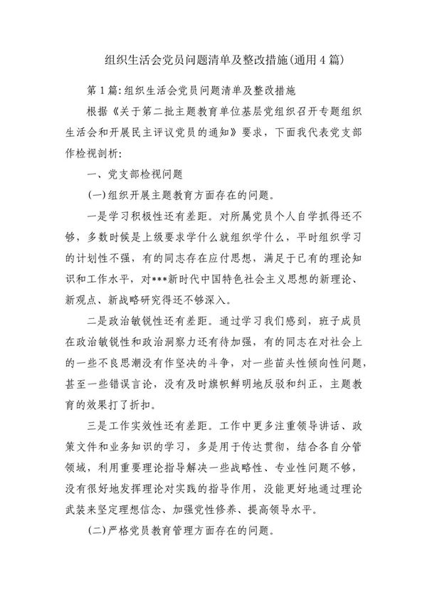 组织生活会党员问题清单及整改措施(通用4篇)