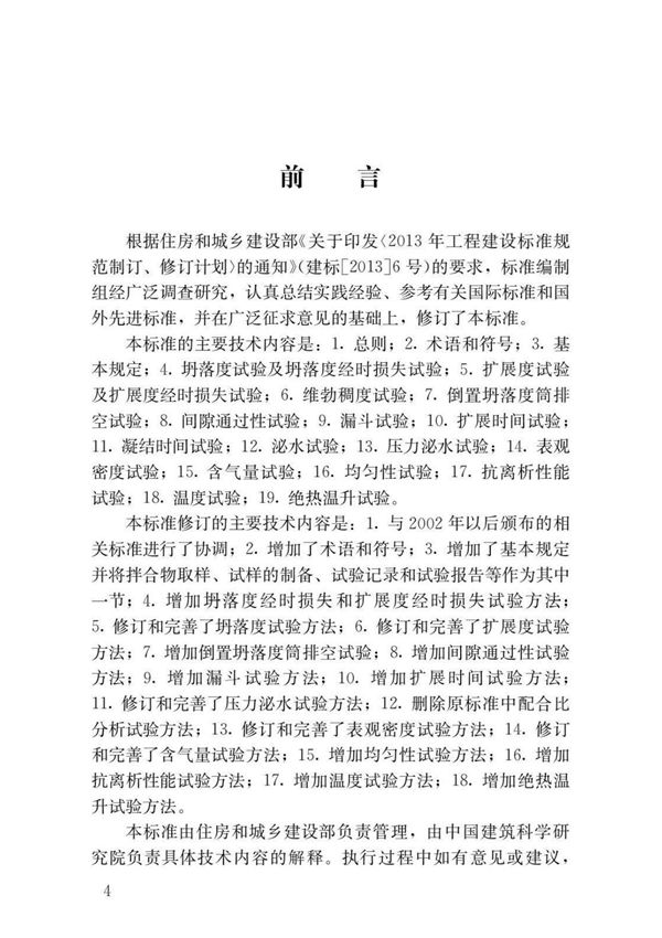 GBT50080-2016 普通混凝土拌合物性能试验方法标准(电子版)