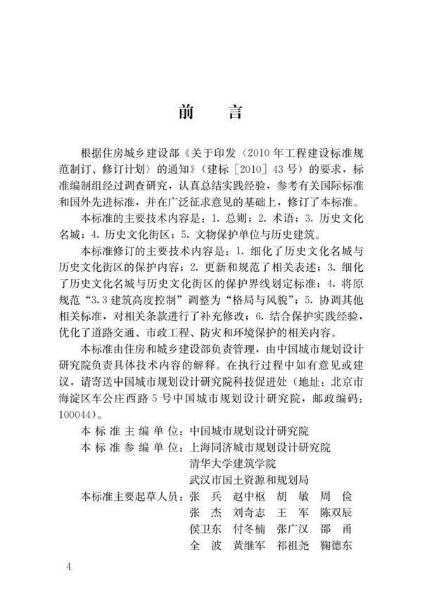 GB50357-2018 历史文化名城保护规划标准