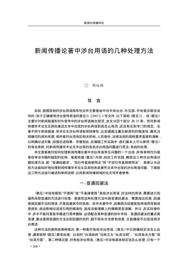 新闻传播论著中涉台用语的几种处理方法