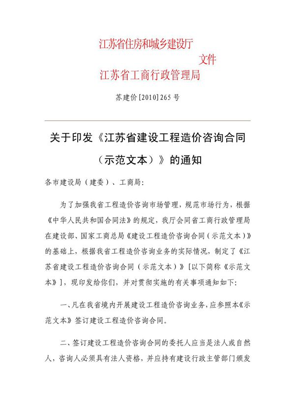 江苏省建设工程造价咨询合同(示范文本) doc - 江苏省建设工程造价