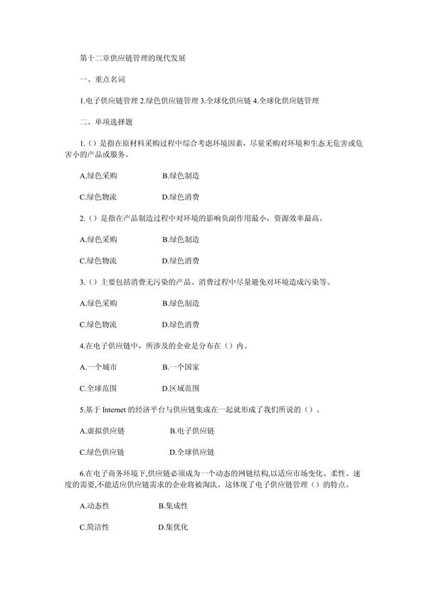 第十二章供应链管理的现代发展