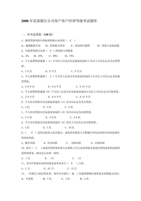 (精品)银行客户经理考试题库