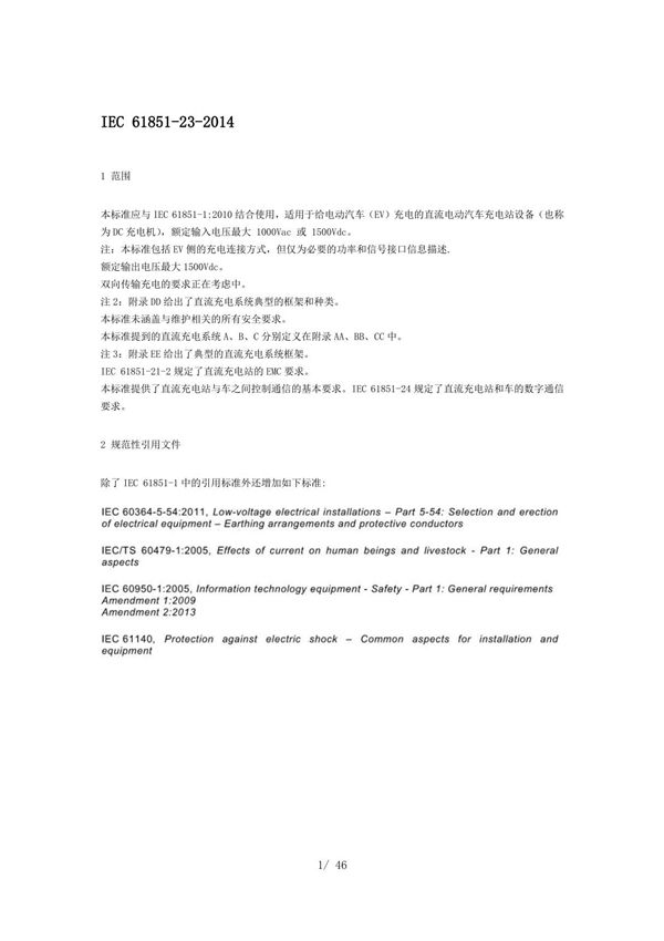IEC 61851-23-2014 中文版