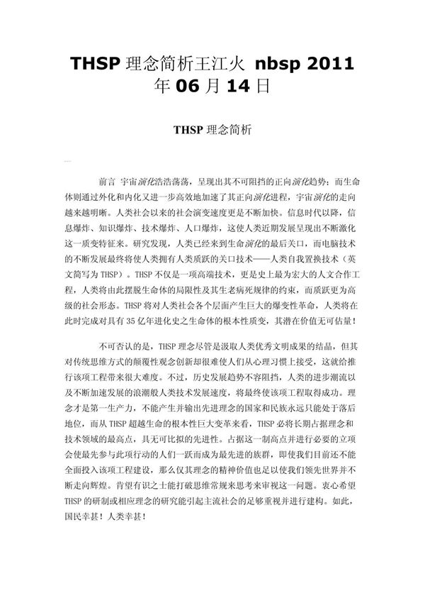 THSP理念简析王江火 nbsp 2011年06月14日