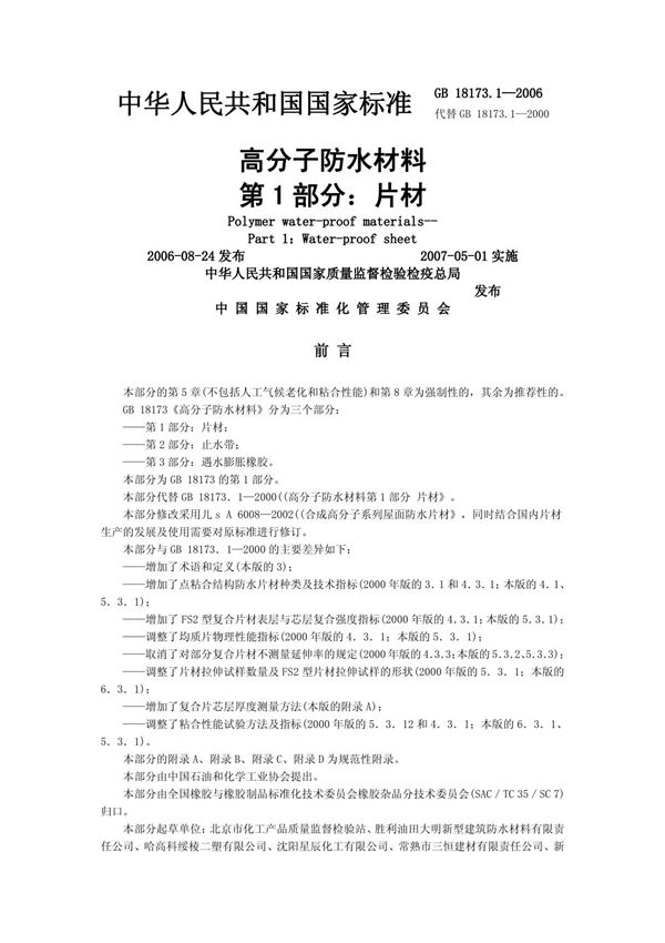 GB18173-2006 高分子防水材料第一部分